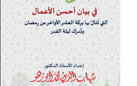 المجموع العجيب في بيان أحسن الأعمال التي تنال بها بركة العشر الأواخر وليلة القدر