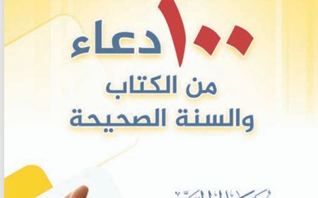 100 Du’as from the Qur’an and Authentic Sunnah – Free Arabic Book Download