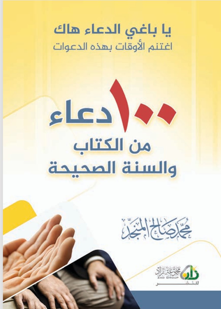 100 Du’as from the Qur’an and Authentic Sunnah – Free Arabic Book Download